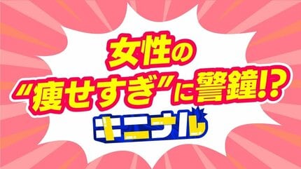 女性の“痩せたい”願望　20代女性の5人に1人が低体重で学会が警鐘…「痩せてた方がビジュがいい」「男性にも責任がある」マチの意見